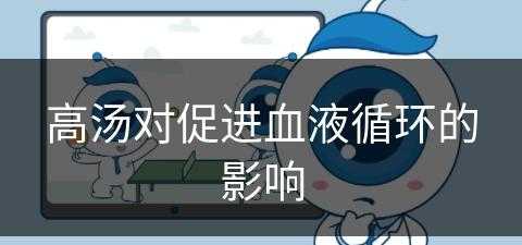 高汤对促进血液循环的影响